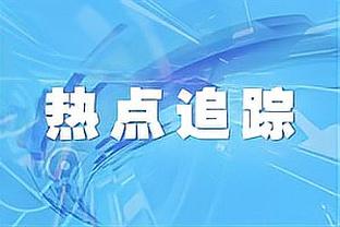 锡安：不是说11冠不可能 但我们应该很久都看不到拉塞尔被超越了